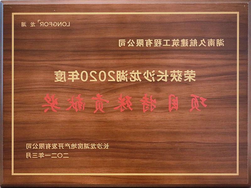 长沙龙湖2020年度项目特殊贡献奖